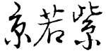 京若紫(きょうわかむらさき)
